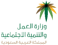 شعار وزارة العمل والتنمية الاجتماعية